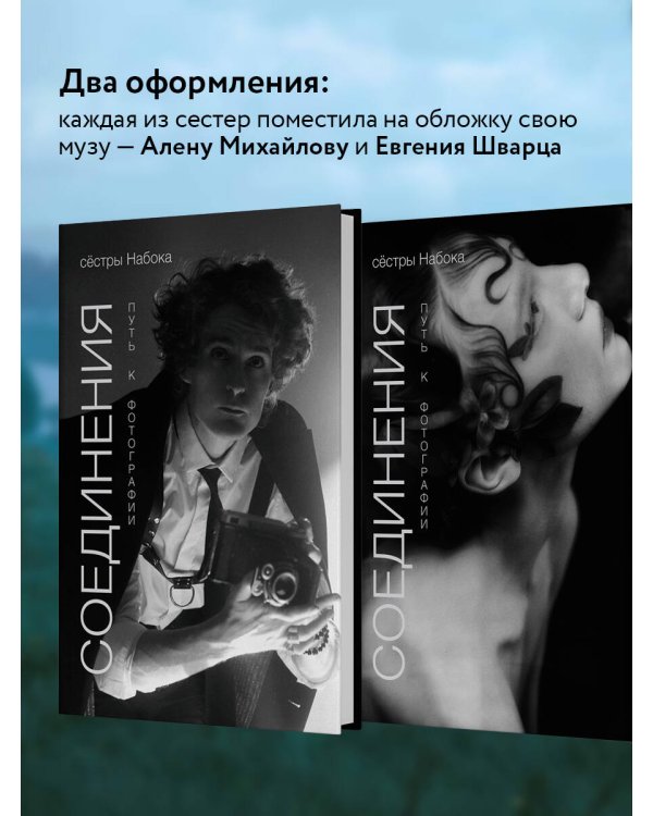 Соединения. Путь к фотографии. Обложка с Евгением Шварцем