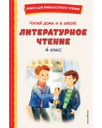 Читай дома и в школе. Литературное чтение. 4 класс (с ил.)