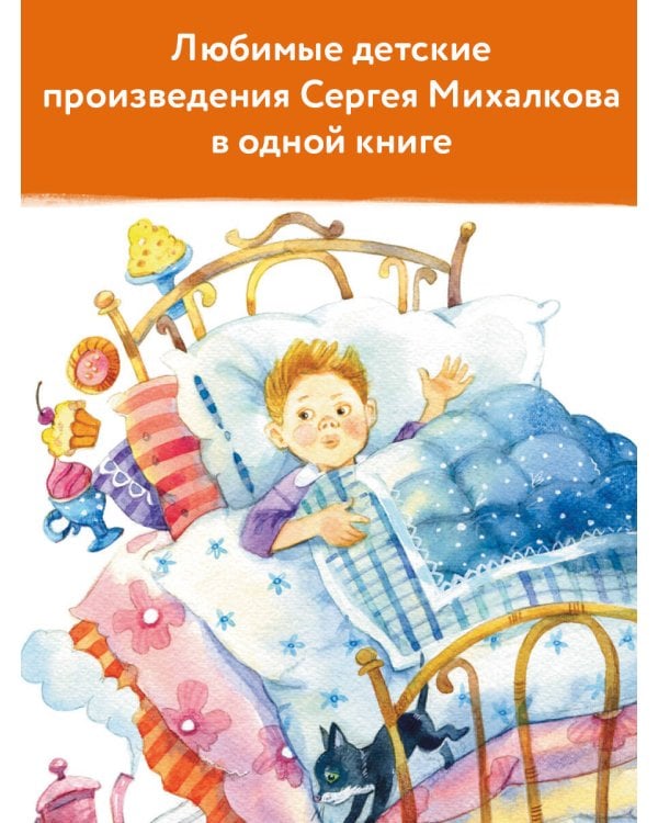 С. Михалков - детям. Стихи, сказки, басни