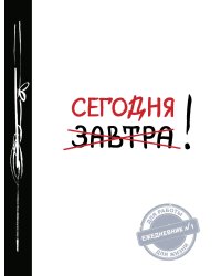 Сегодня! (Ежедневник №1, ч/б) 2-е издание