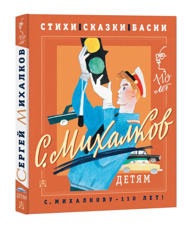 С. Михалков - детям. Стихи, сказки, басни