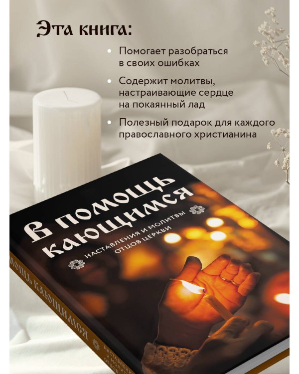 В помощь кающимся : наставления и молитвы отцов церкви
