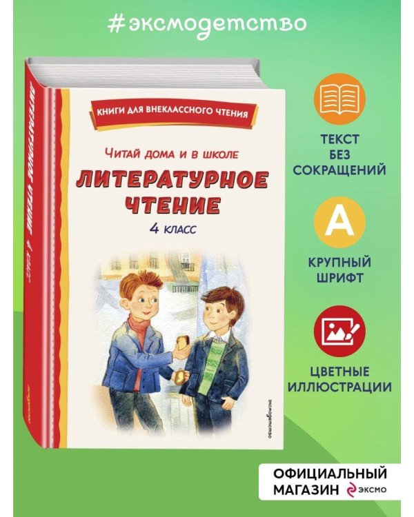 Читай дома и в школе. Литературное чтение. 4 класс (с ил.)