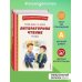 Читай дома и в школе. Литературное чтение. 4 класс (с ил.)