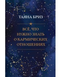 Все, что нужно знать о кармических отношениях