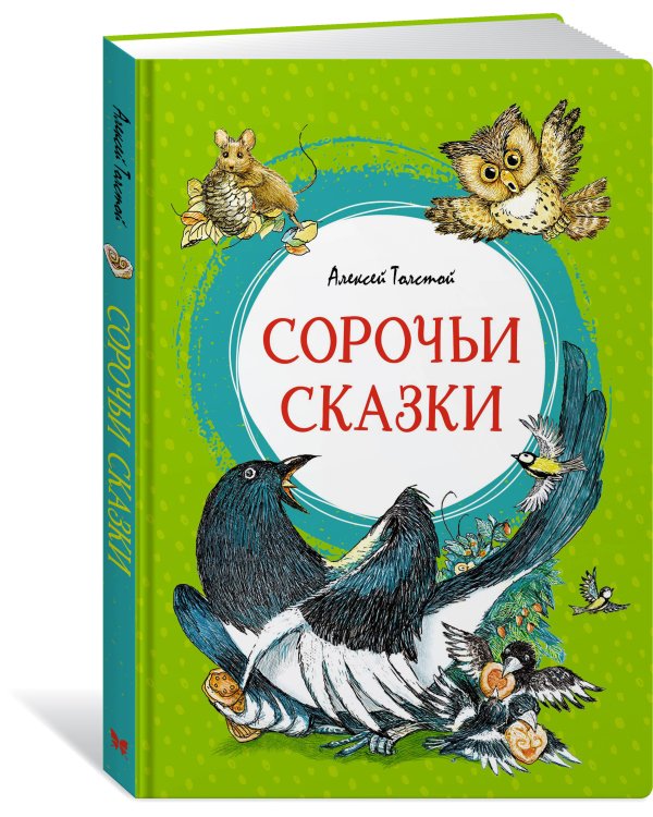 Сорочьи сказки