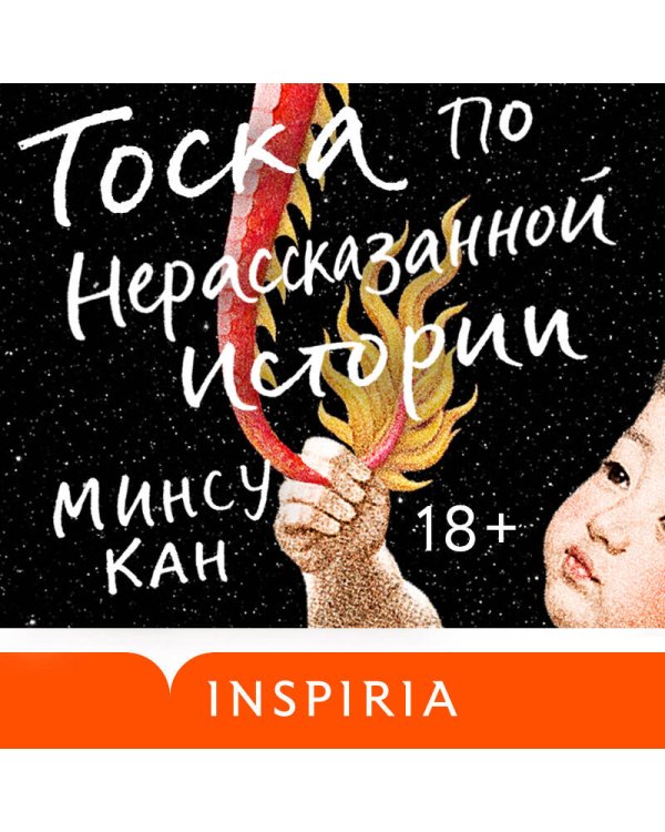 Тоска по нерассказанной истории
