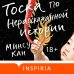 Тоска по нерассказанной истории