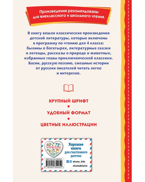 Читай дома и в школе. Литературное чтение. 4 класс (с ил.)