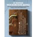 Истории домов и их жителей Истории московских домов, рассказанные их жителями