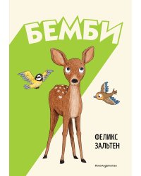 Бемби (ил. Э. Паганелли)