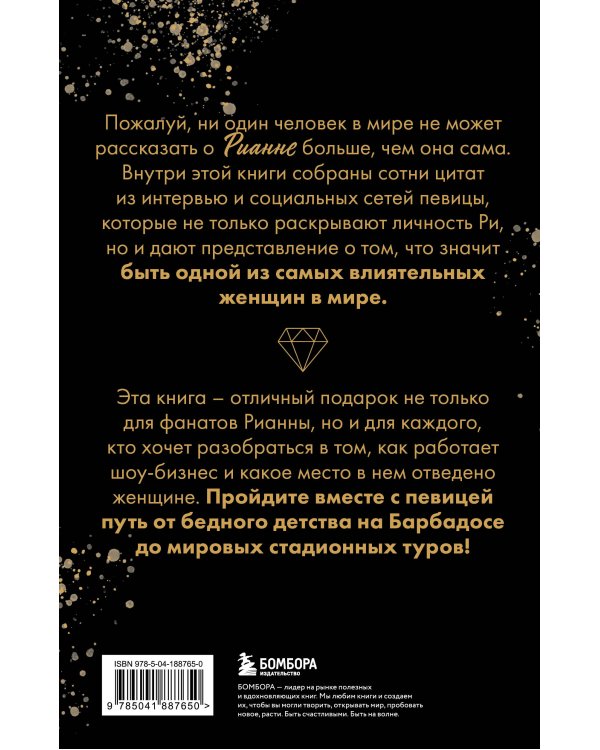 Рианна: Своими словами