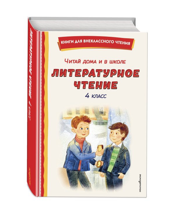 Читай дома и в школе. Литературное чтение. 4 класс (с ил.)