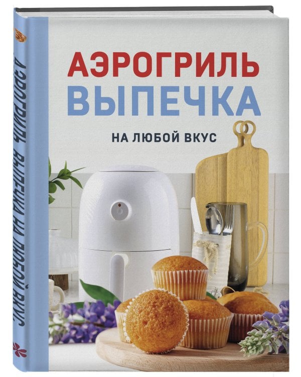 Дополнительное изображение книги «Аэрогриль. Выпечка на любой вкус»