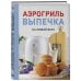Дополнительное изображение книги «Аэрогриль. Выпечка на любой вкус»