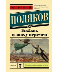 Любовь в эпоху перемен