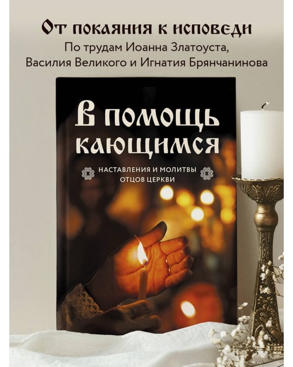 В помощь кающимся : наставления и молитвы отцов церкви