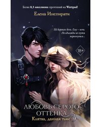 Любовь серого оттенка. Клятва, данная тьме (#1)