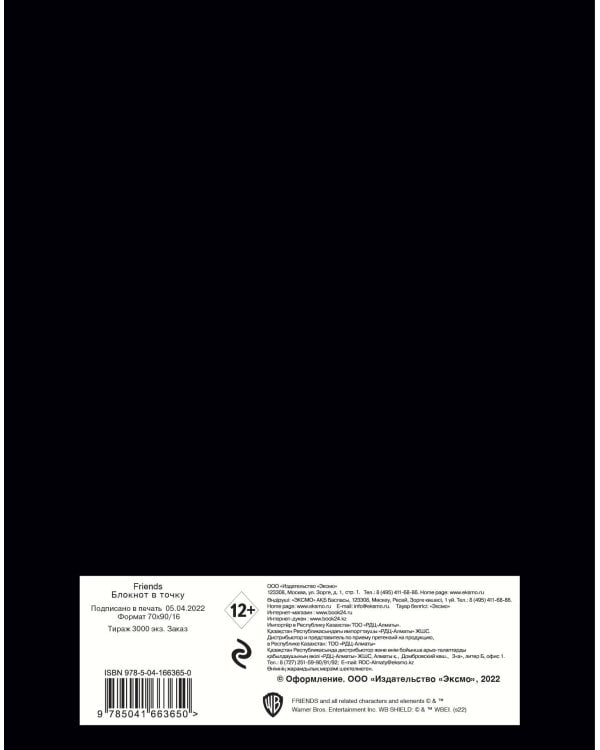 Friends. Блокнот в точку (bullet journal, 162x210мм, твердая обложка, пружина, бумага 120 стр., черный)