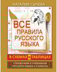 Все правила русского языка в схемах и таблицах. 5 - 9 классы