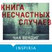 Книга несчастных случаев