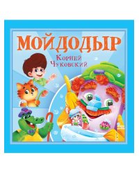 КОРНЕЙ ЧУКОВСКИЙ - ДЕТЯМ. Мойдодыр