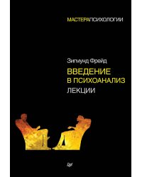Введение в психоанализ. Лекции