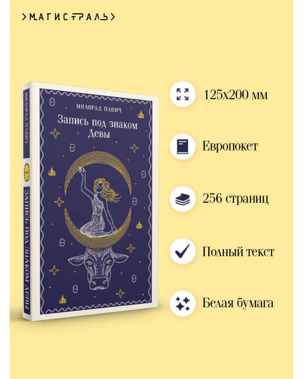 Дополнительное изображение книги «Запись под знаком Девы»