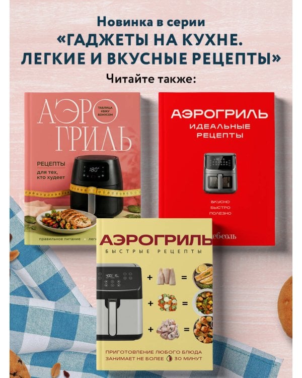 Дополнительное изображение книги «Аэрогриль. Выпечка на любой вкус»