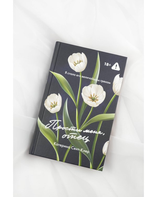 Прости меня, отец