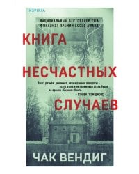 Книга несчастных случаев