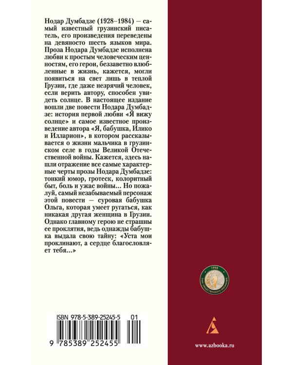 Я, бабушка, Илико и Илларион