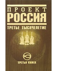 Проект Россия. Третья книга. Третье тысячелетие