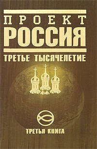 Обложка книги «Проект Россия. Третья книга. Третье тысячелетие» — <не указано>, ISBN 9785699347865
