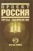 Обложка книги «Проект Россия. Третья книга. Третье тысячелетие» — <не указано>, ISBN 9785699347865