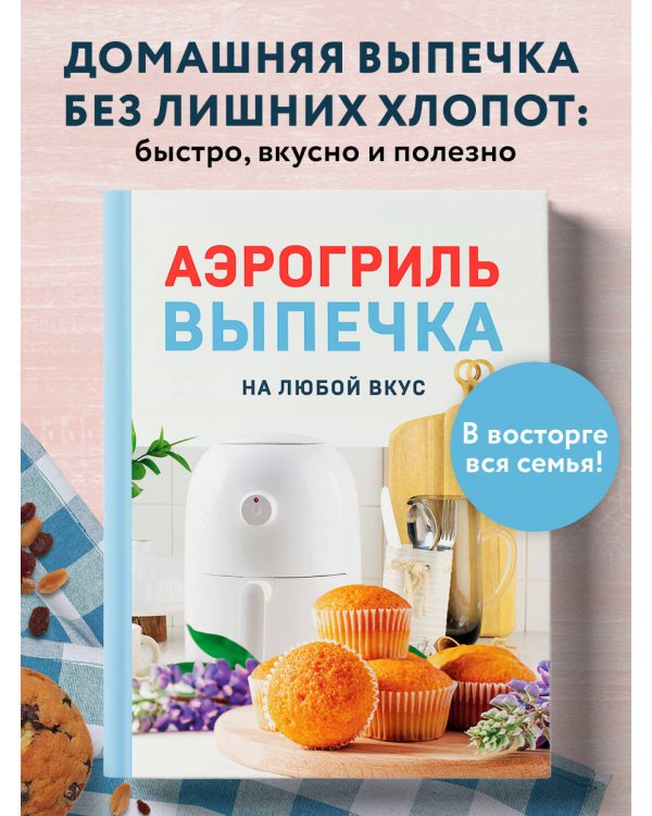 Дополнительное изображение книги «Аэрогриль. Выпечка на любой вкус»
