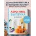 Дополнительное изображение книги «Аэрогриль. Выпечка на любой вкус»