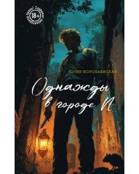 Однажды в городе N