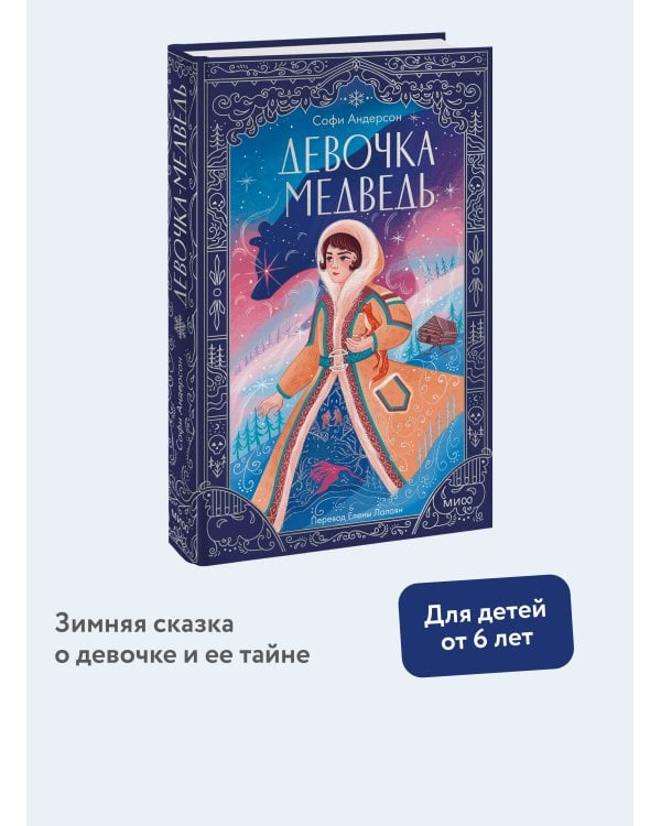 Девочка-медведь