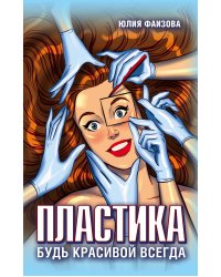 Пластика. Будь красивой всегда