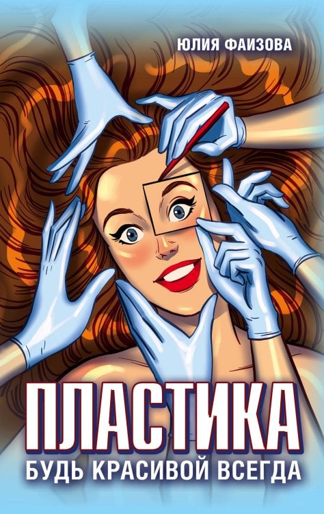Книги о здоровье и красоте Пластика. Будь красивой всегда