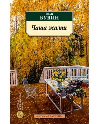 Чаша жизни