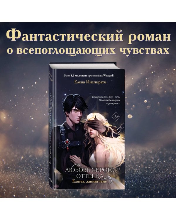Любовь серого оттенка. Клятва, данная тьме (#1)