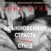 Обыкновенная страсть. Стыд