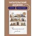 Читательский дневник для взрослых. Винтажная книжная полка (48 л., мягкая обложка)