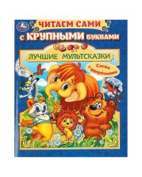 Лучшие мультсказки. Читаем сами с крупными буквами. 165х210 мм. Скрепка. 64 стр. Умка в кор.16шт