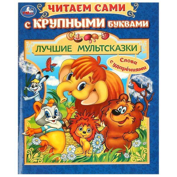 Лучшие мультсказки. Читаем сами с крупными буквами. 165х210 мм. Скрепка. 64 стр. Умка в кор.16шт
