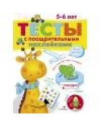 ТЕСТЫ с поощрительными наклейками 5-6 лет
