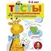 ТЕСТЫ с поощрительными наклейками 5-6 лет