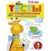 ТЕСТЫ с поощрительными наклейками 5-6 лет